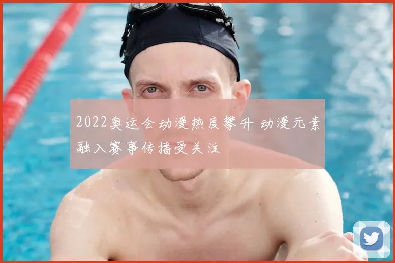2022奥运会动漫热度攀升 动漫元素融入赛事传播受关注