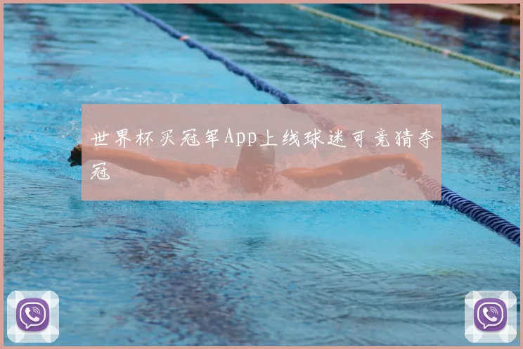 世界杯买冠军App上线球迷可竞猜夺冠