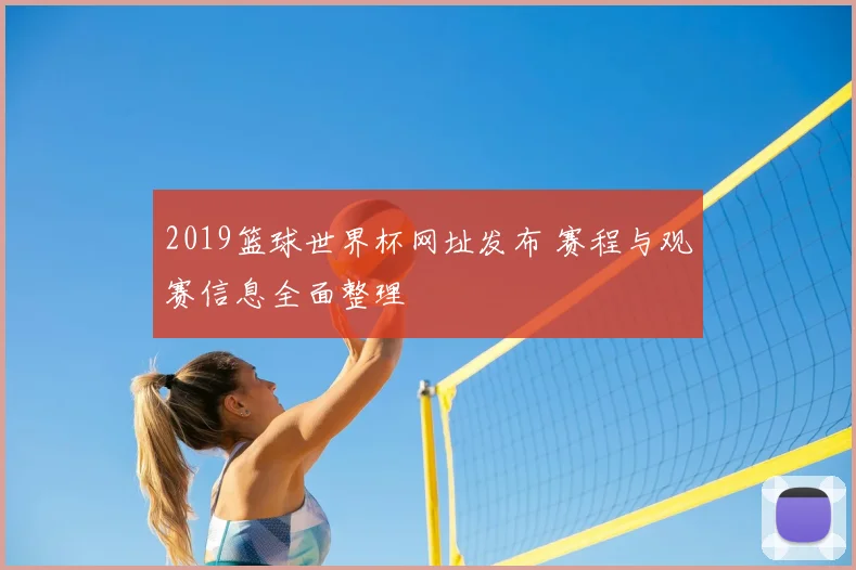 2019篮球世界杯网址发布 赛程与观赛信息全面整理