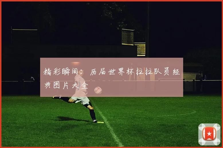 精彩瞬间：历届世界杯拉拉队员经典图片大全